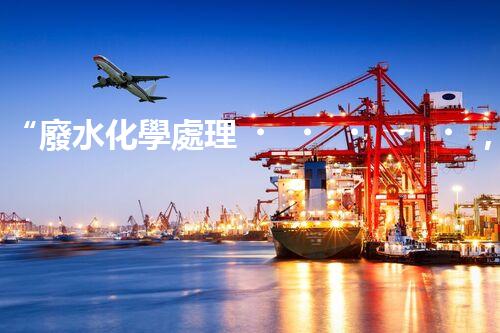 “廢水化學處理，綠色環(huán)保新篇章”